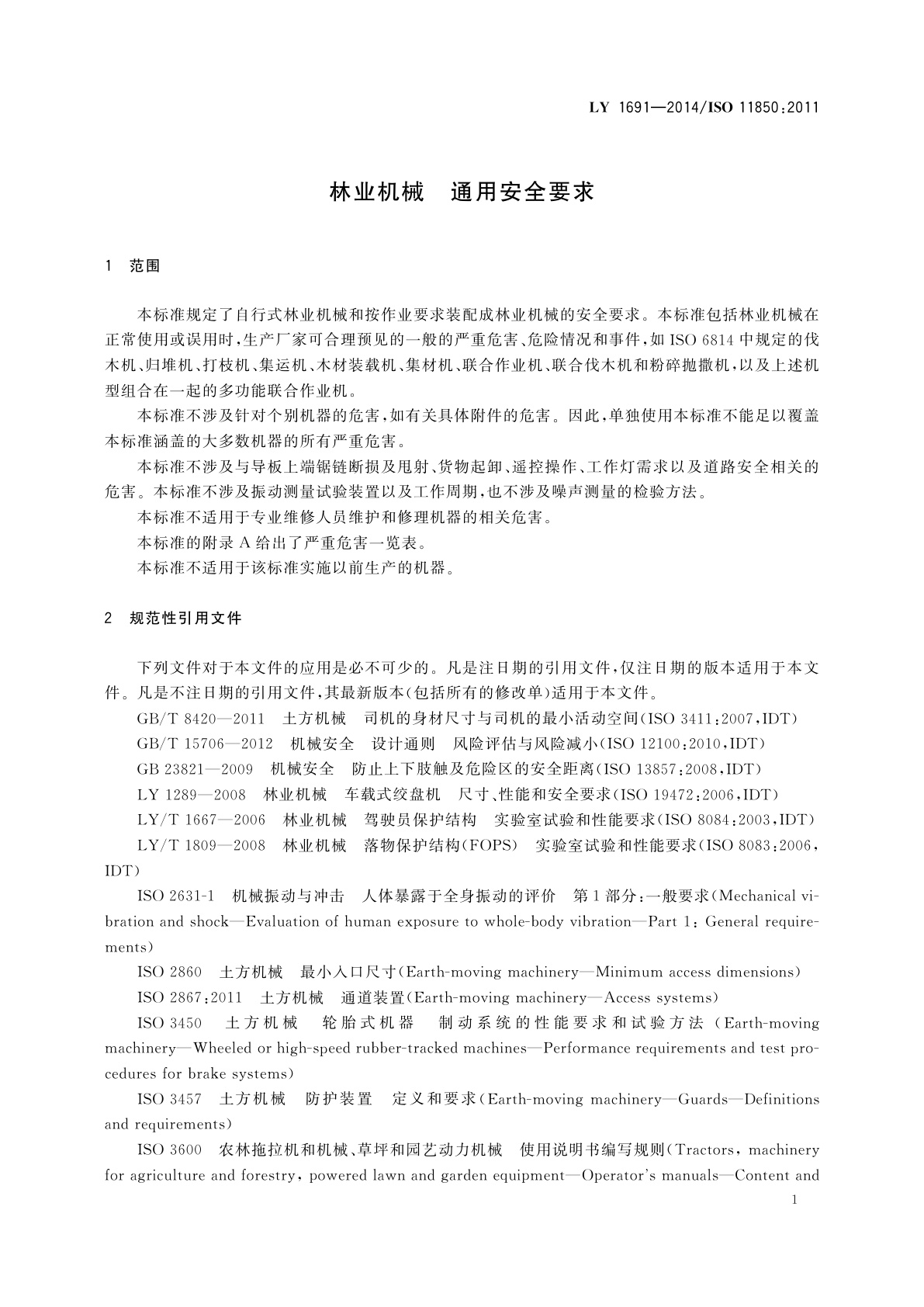 LY 1691-2014 林业机械　通用安全要求