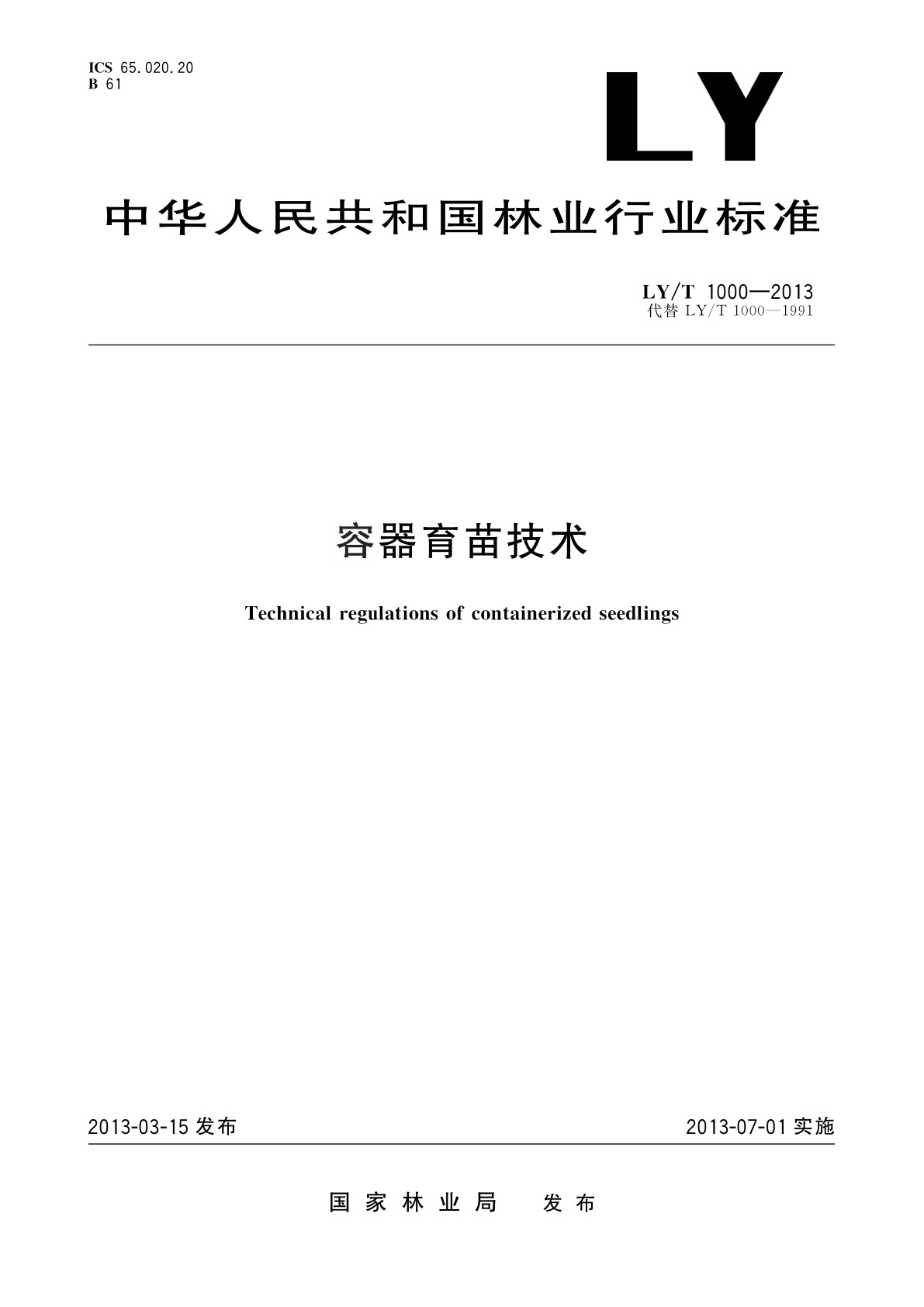 容器育苗技术.pdf