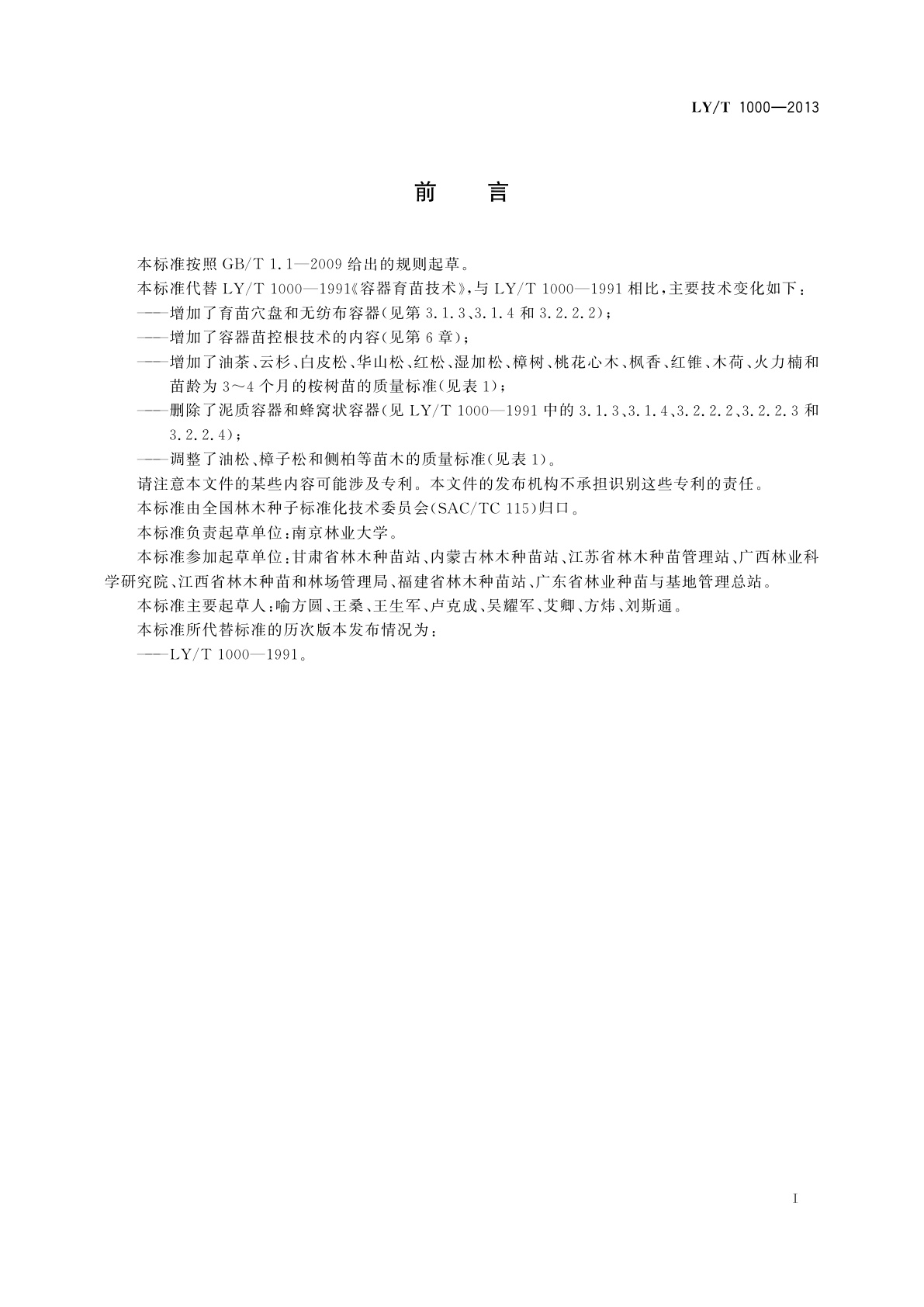 LY/T 1000-2013 容器育苗技术