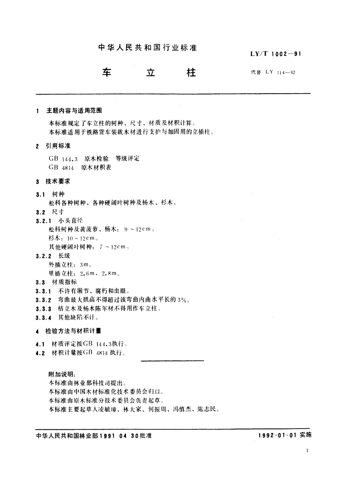 LY/T 1002-1991 车立柱