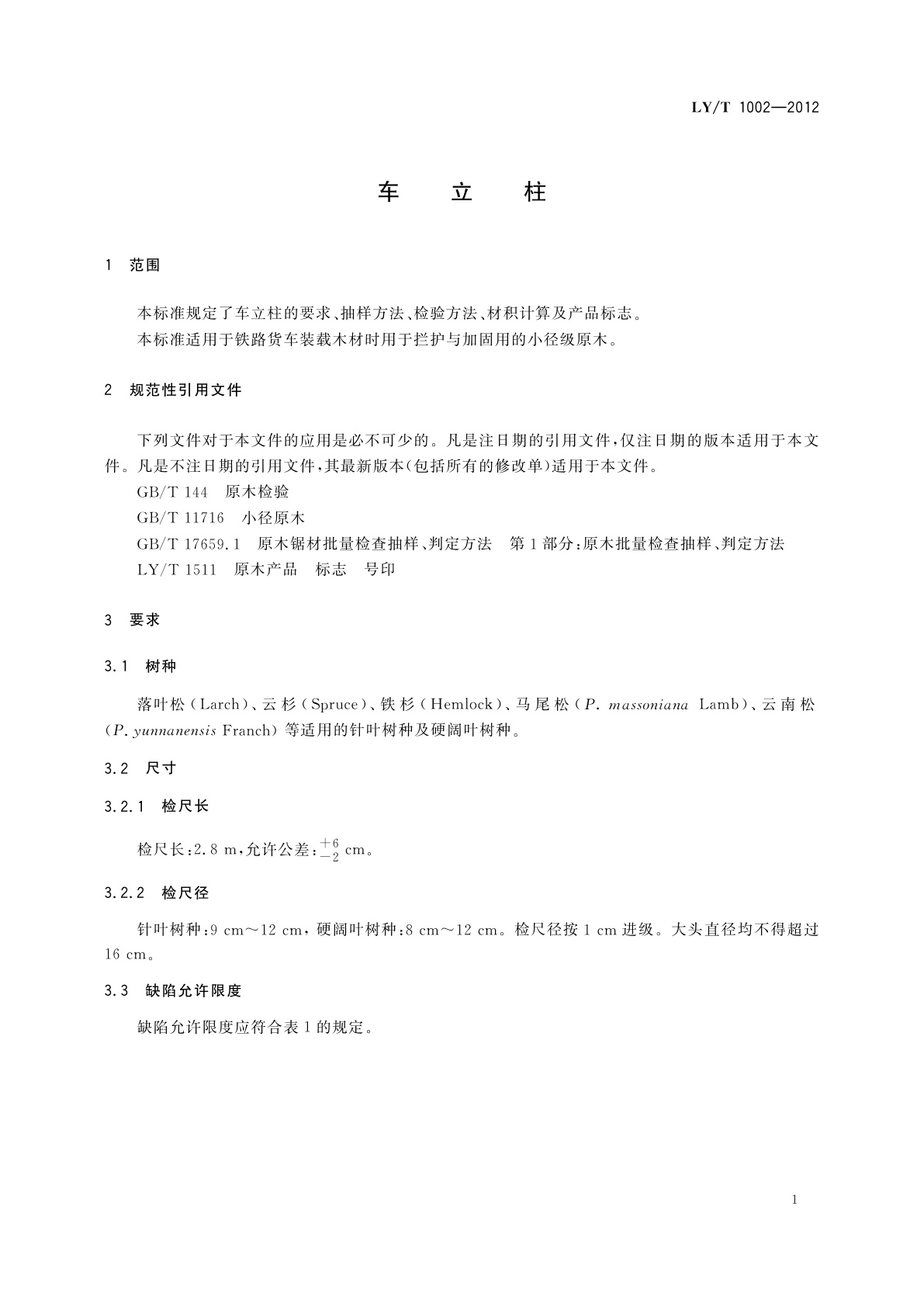 LY/T 1002-2012 车立柱