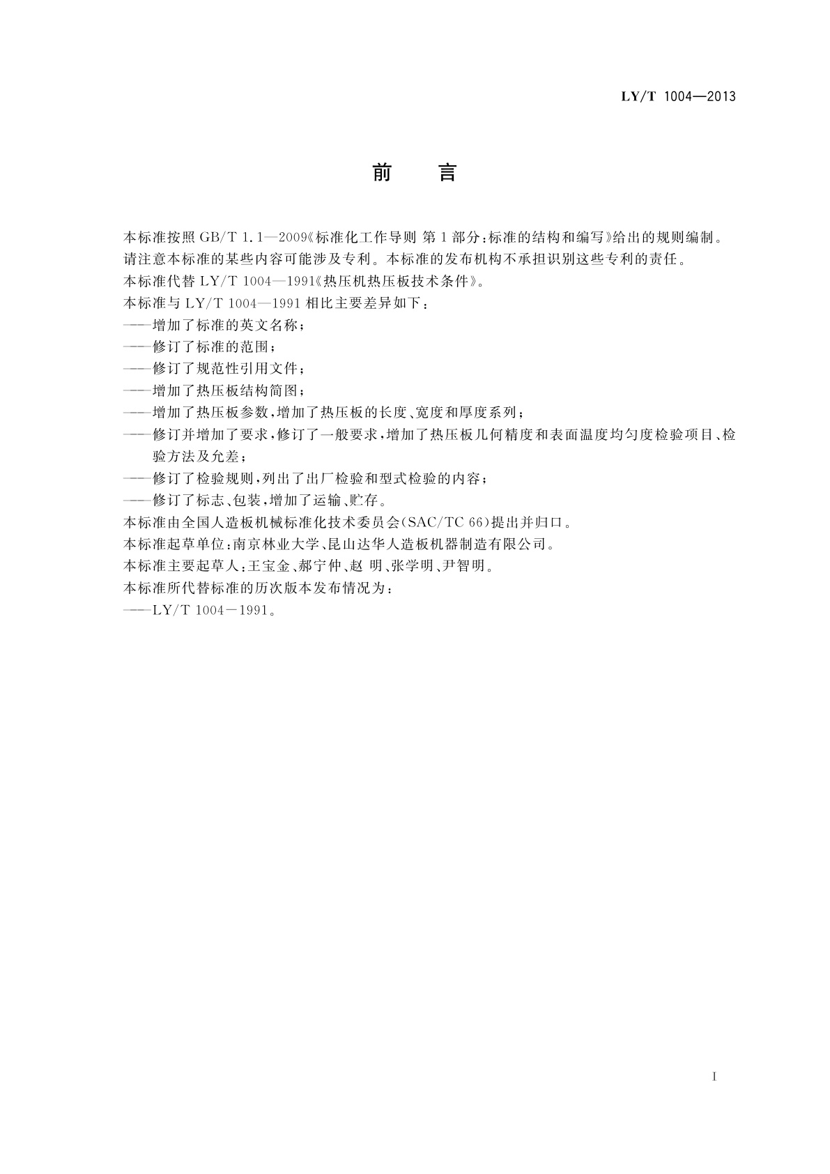 LY/T 1004-2013 热压机热压板技术条件