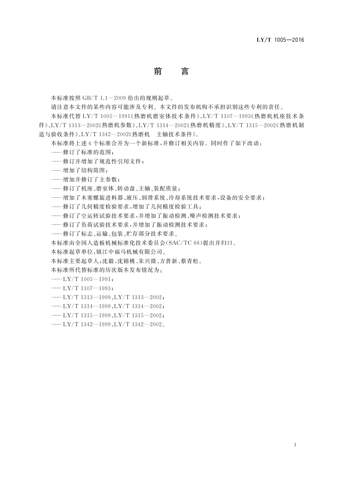 LY/T 1005-2016 热磨机