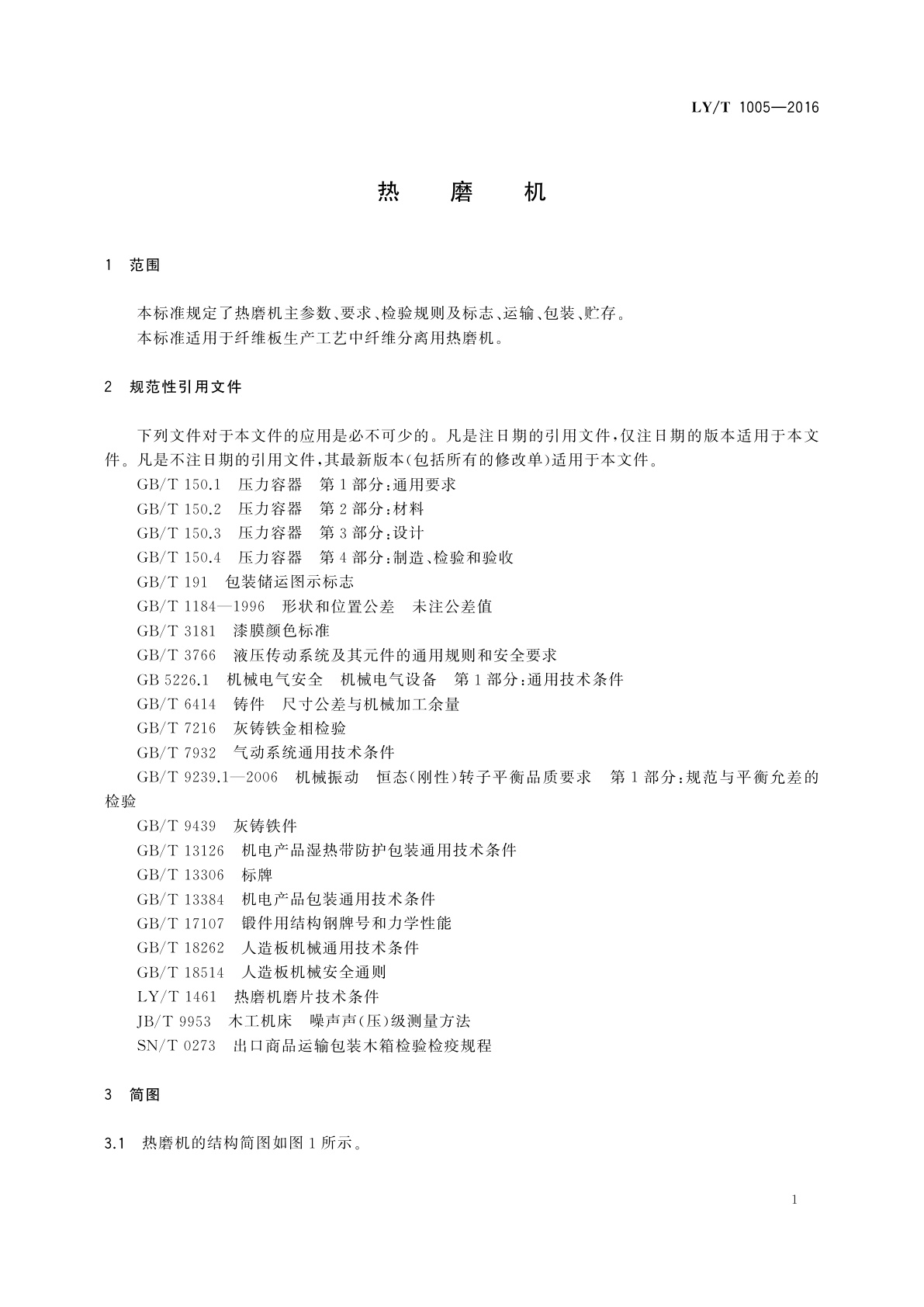 LY/T 1005-2016 热磨机