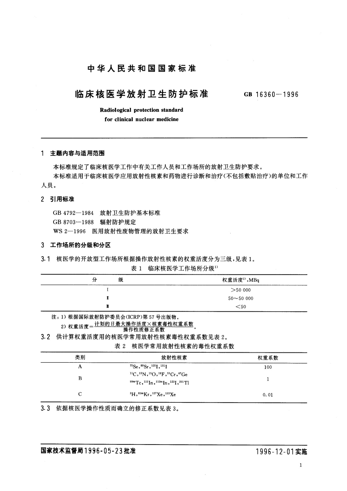 GB 16360-1996 临床核医学放射卫生防护标准