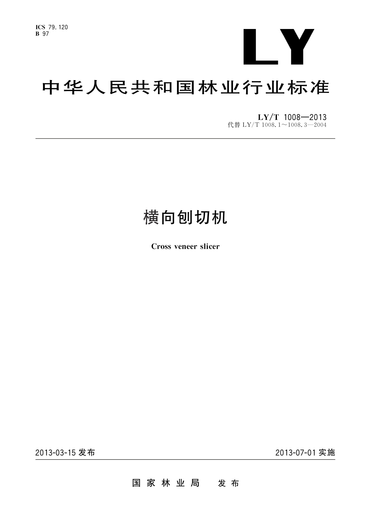 横向刨切机.pdf