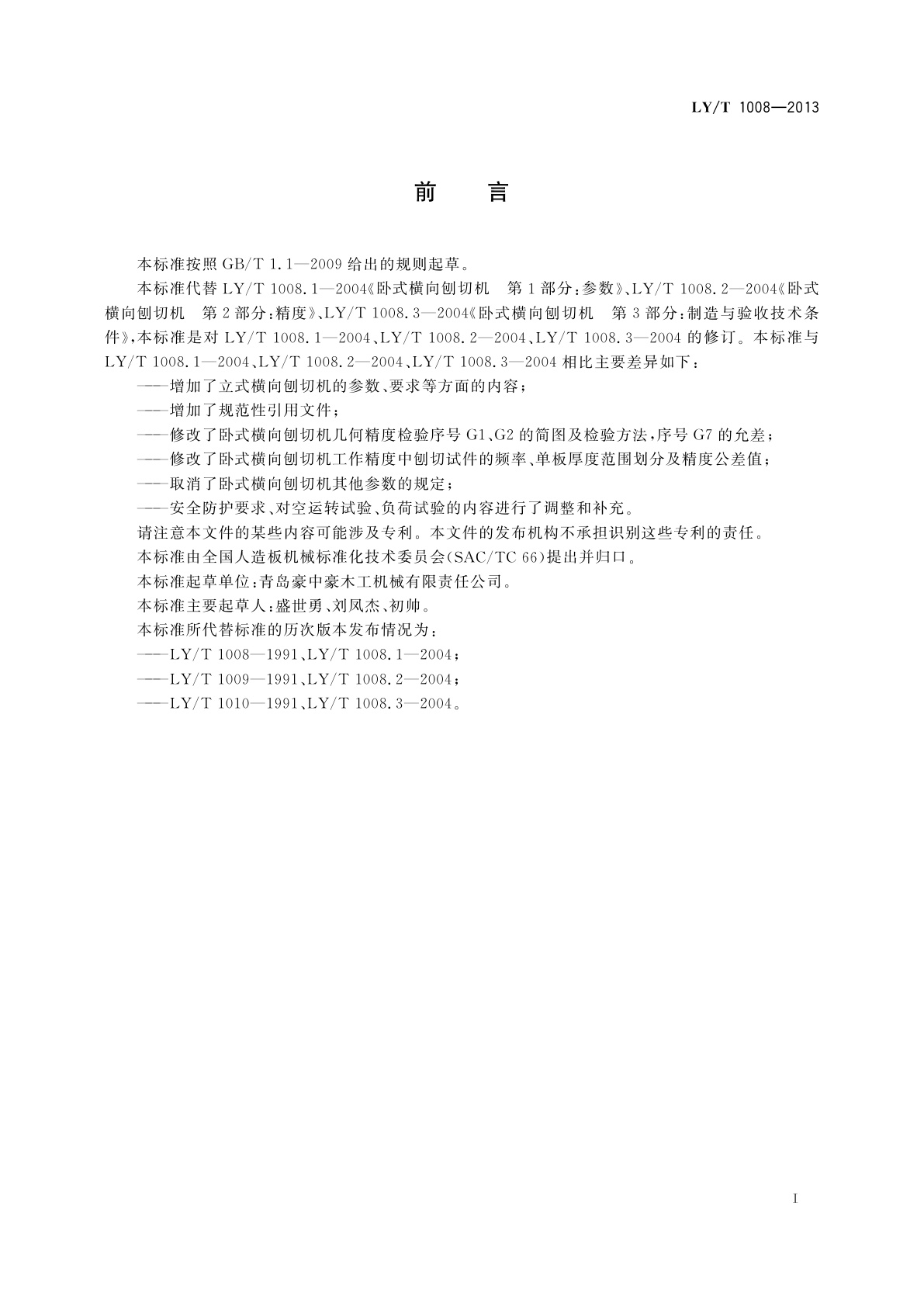 LY/T 1008-2013 横向刨切机