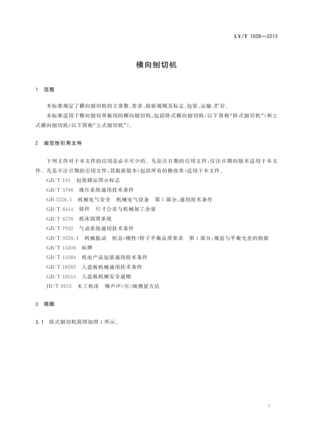 LY/T 1008-2013 横向刨切机