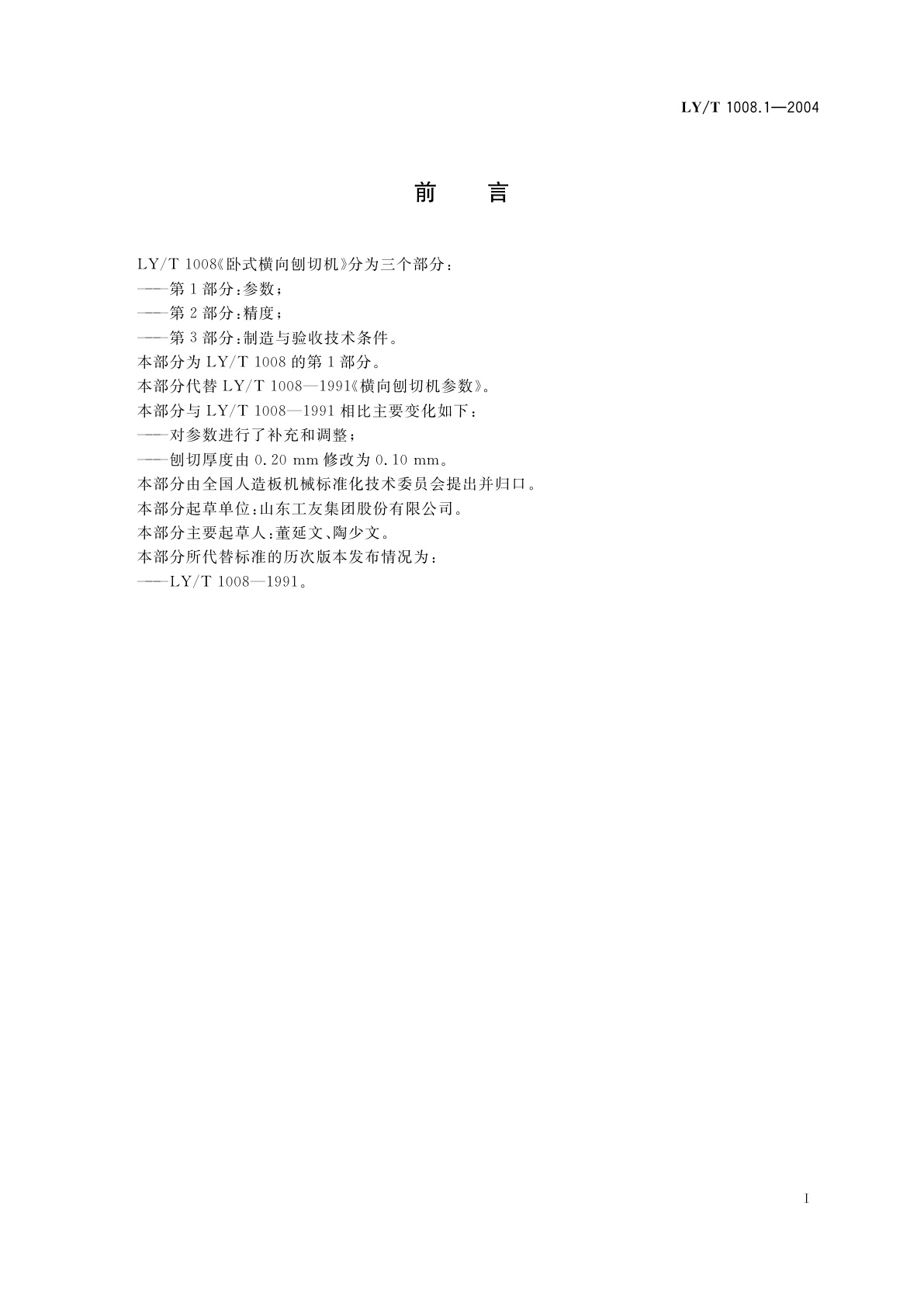 LY/T 1008.1-2004 卧式横向刨切机　第1部分:参数