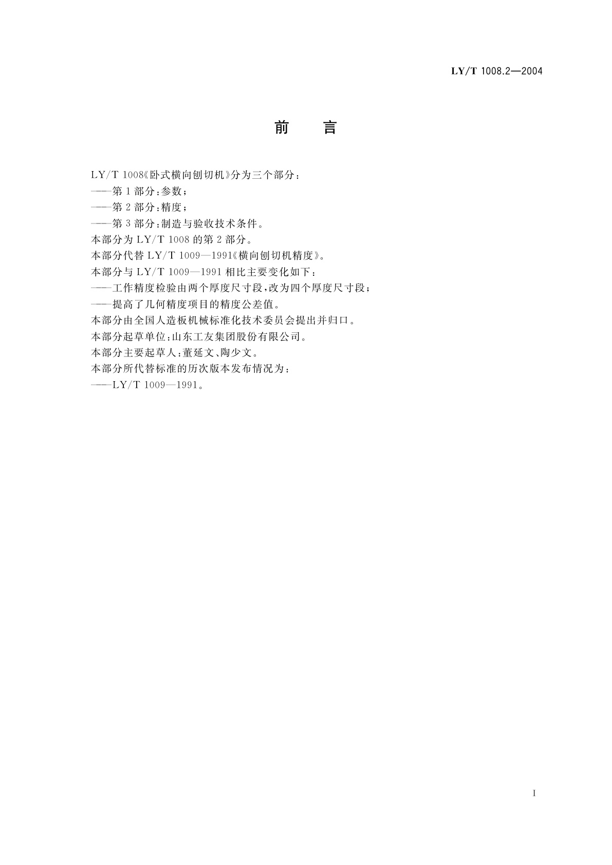 LY/T 1008.2-2004 卧式横向刨切机　第2部分:精度