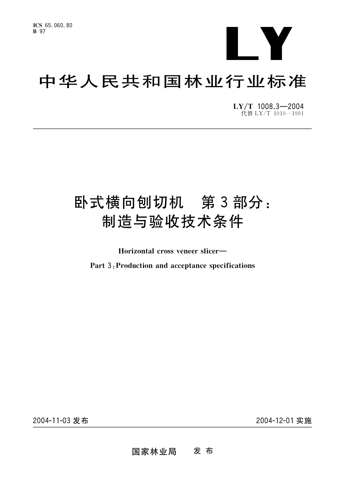 卧式横向刨切机　第3部分:制造与验收技术条件.pdf