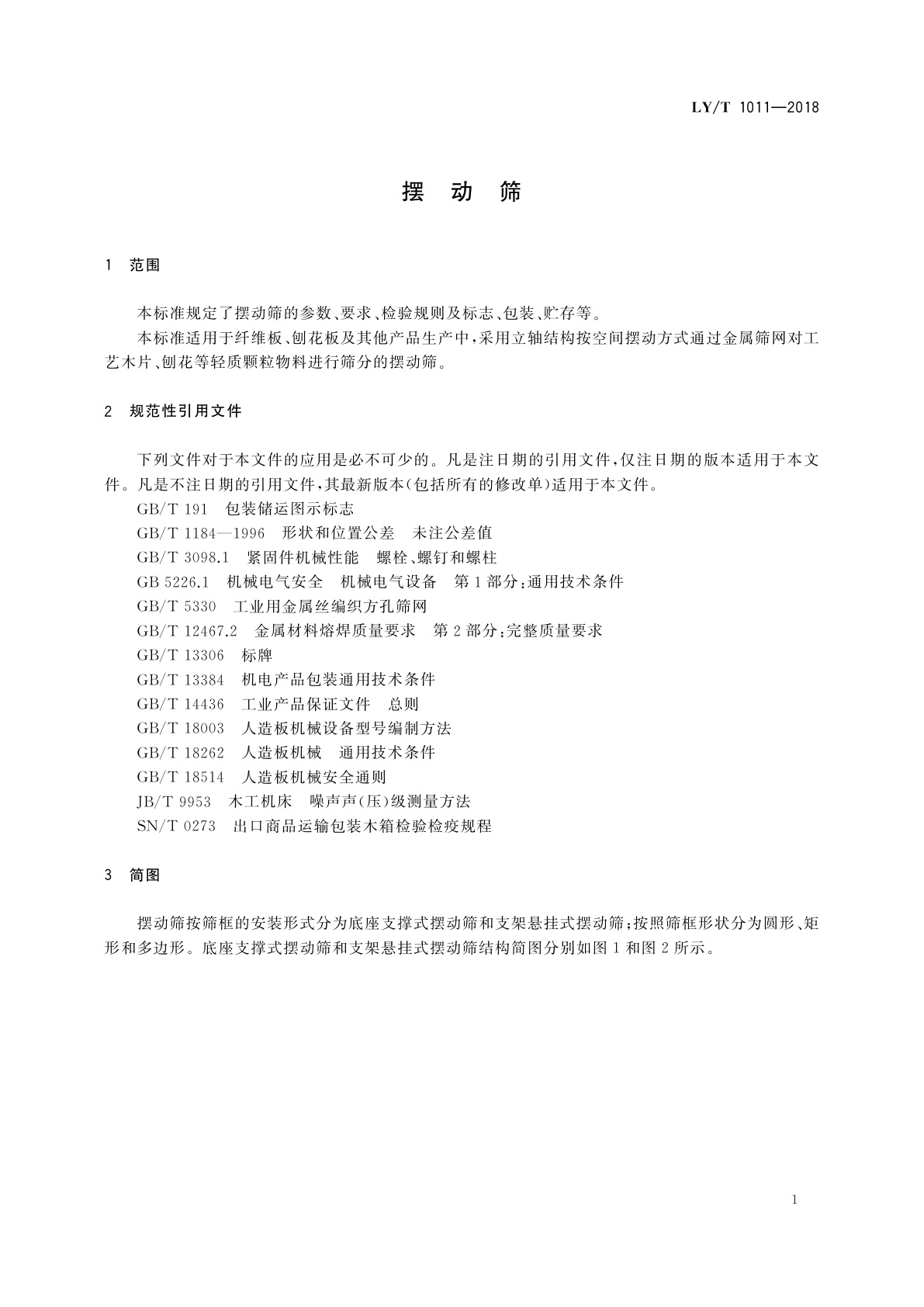 LY/T 1011-2018 摆动筛