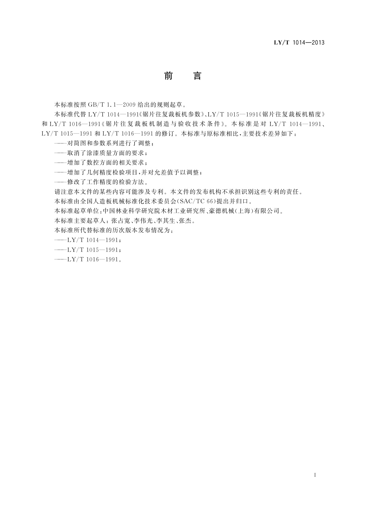 LY/T 1014-2013 锯片往复锯板机