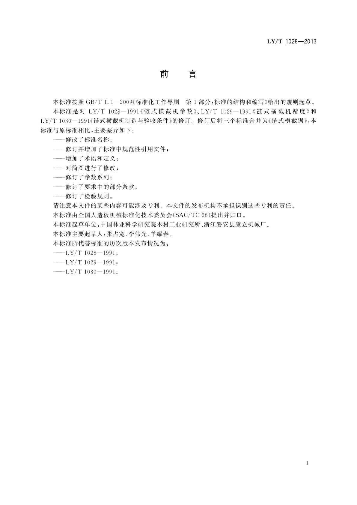 LY/T 1028-2013 链式横截锯