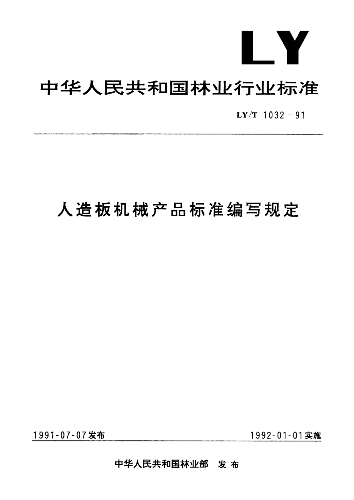 人造板机械产品标准编写规定.pdf