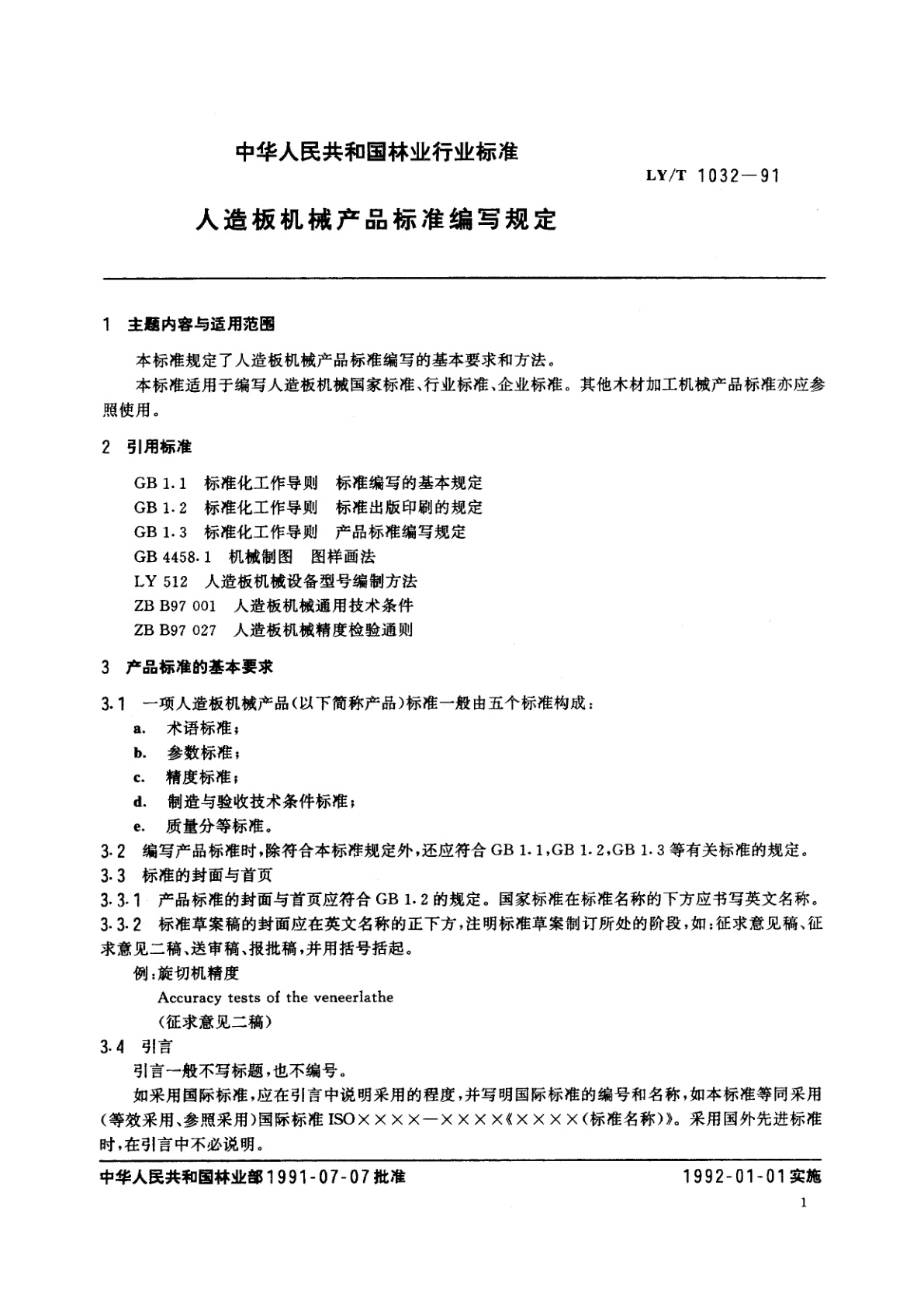 LY/T 1032-1991 人造板机械产品标准编写规定
