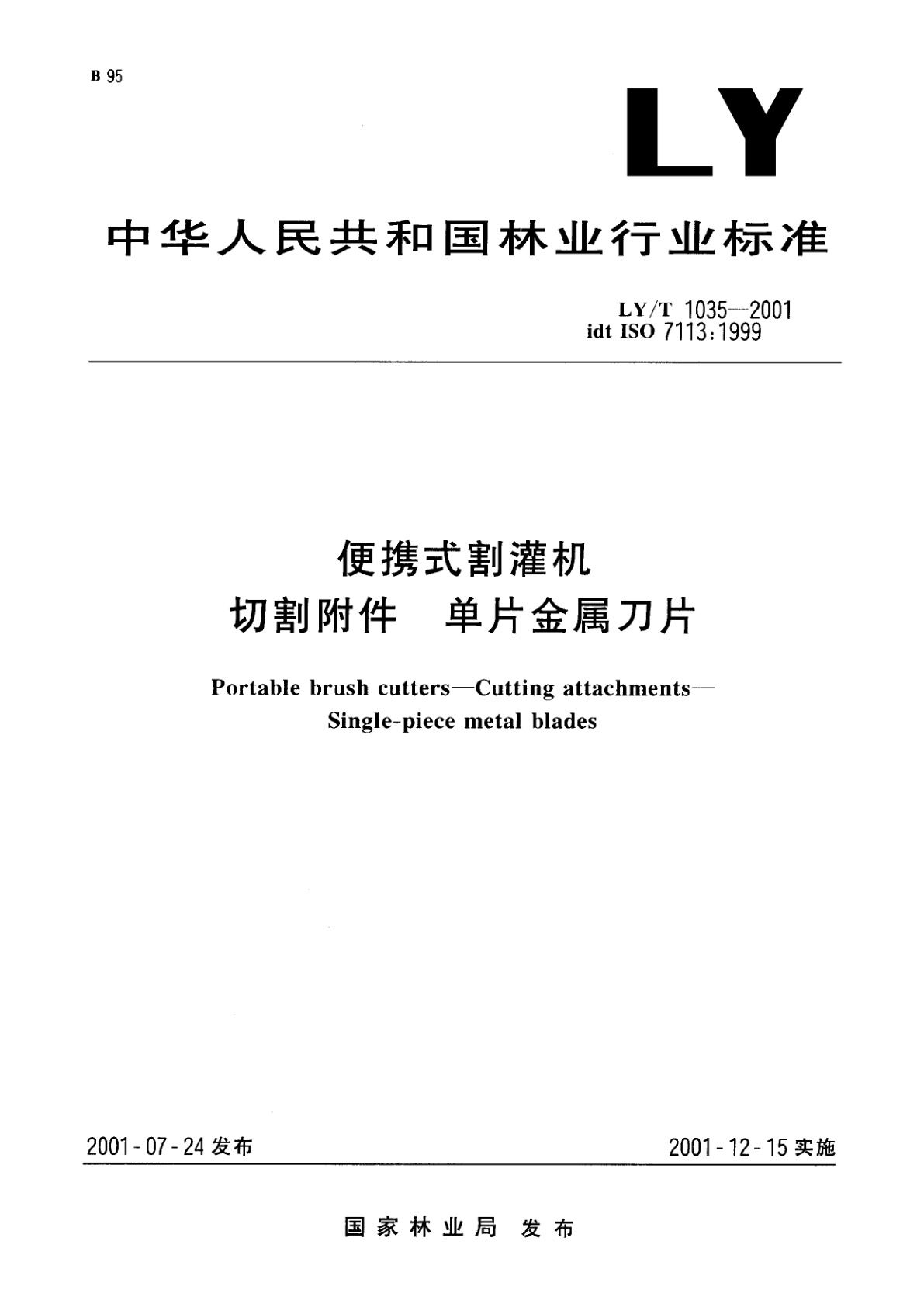 便携式割灌机　切割附件　单片金属刀片.pdf