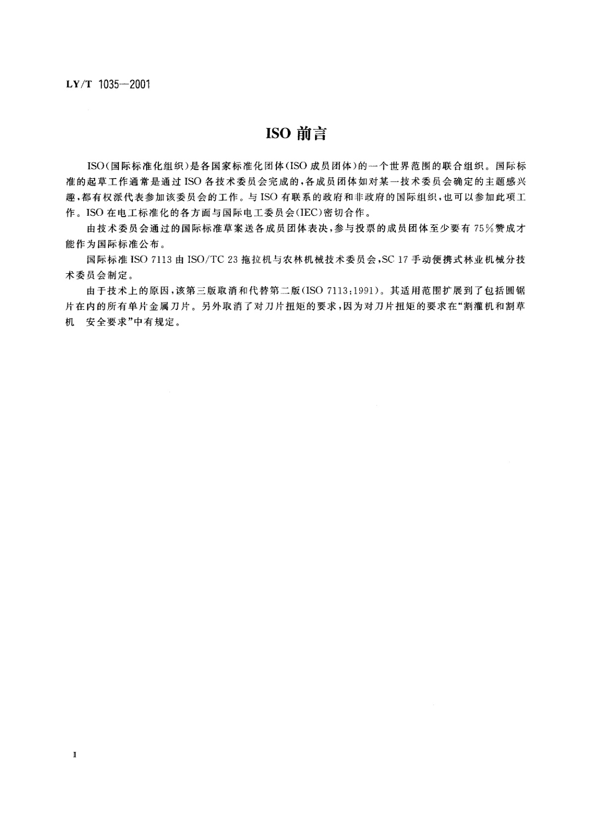 LY/T 1035-2001 便携式割灌机　切割附件　单片金属刀片
