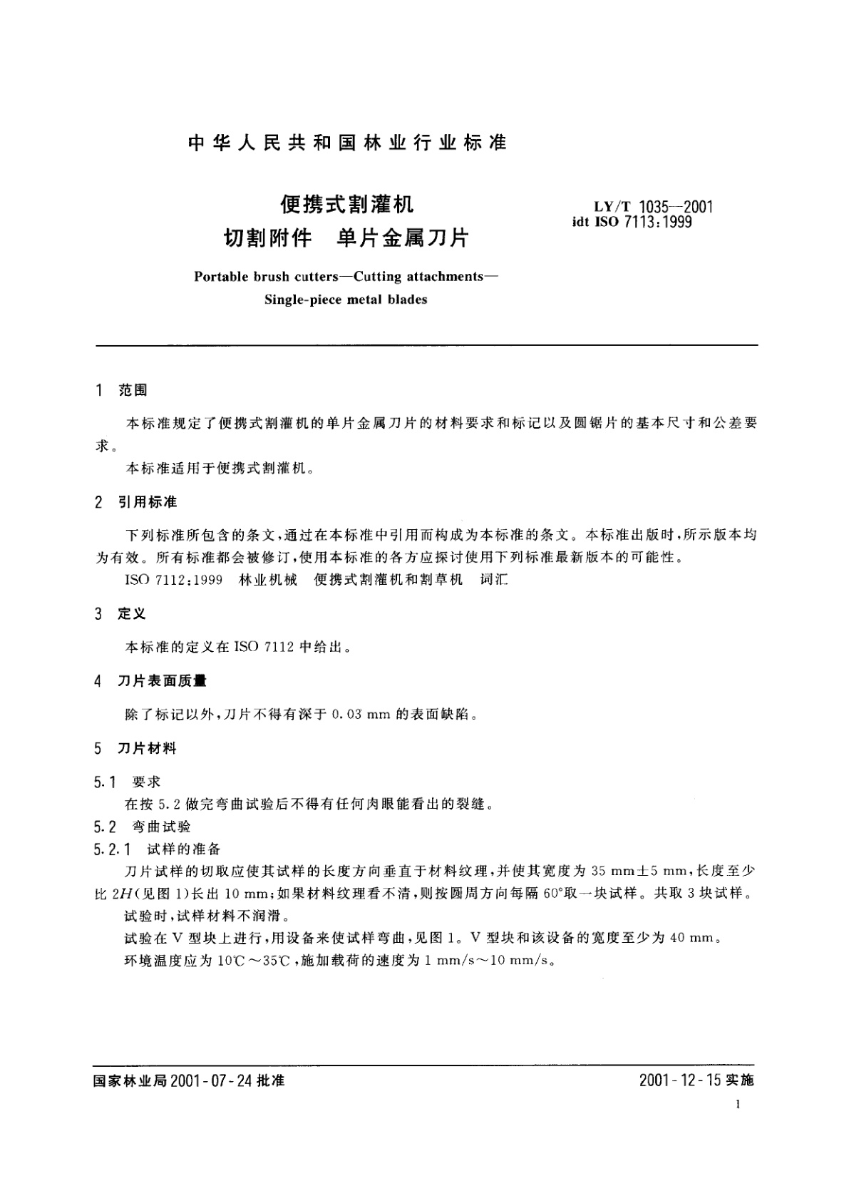 LY/T 1035-2001 便携式割灌机　切割附件　单片金属刀片