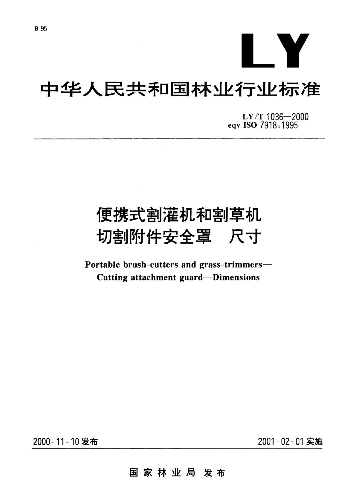 便携式割灌机和割草机　切割附件安全罩　尺寸.pdf