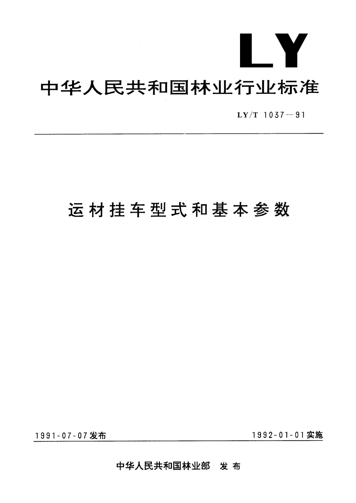 运材挂车型式和基本参数.pdf