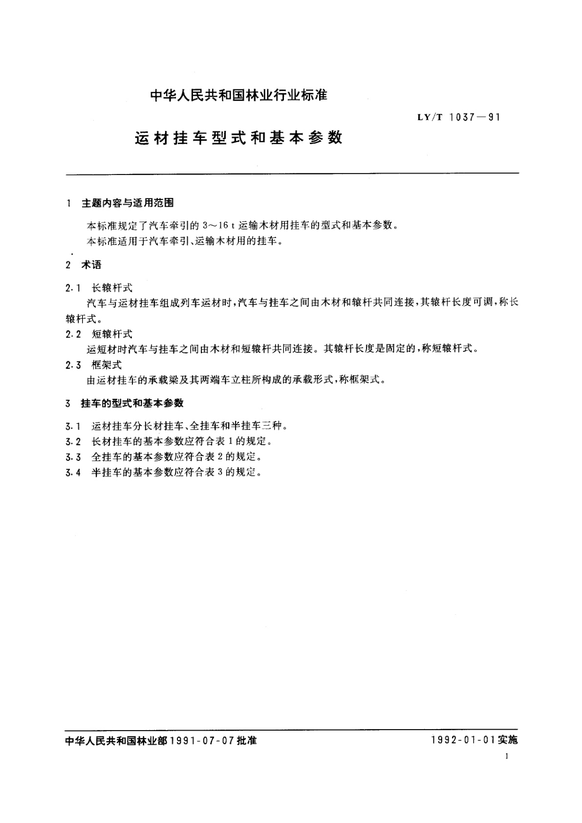 LY/T 1037-1991 运材挂车型式和基本参数