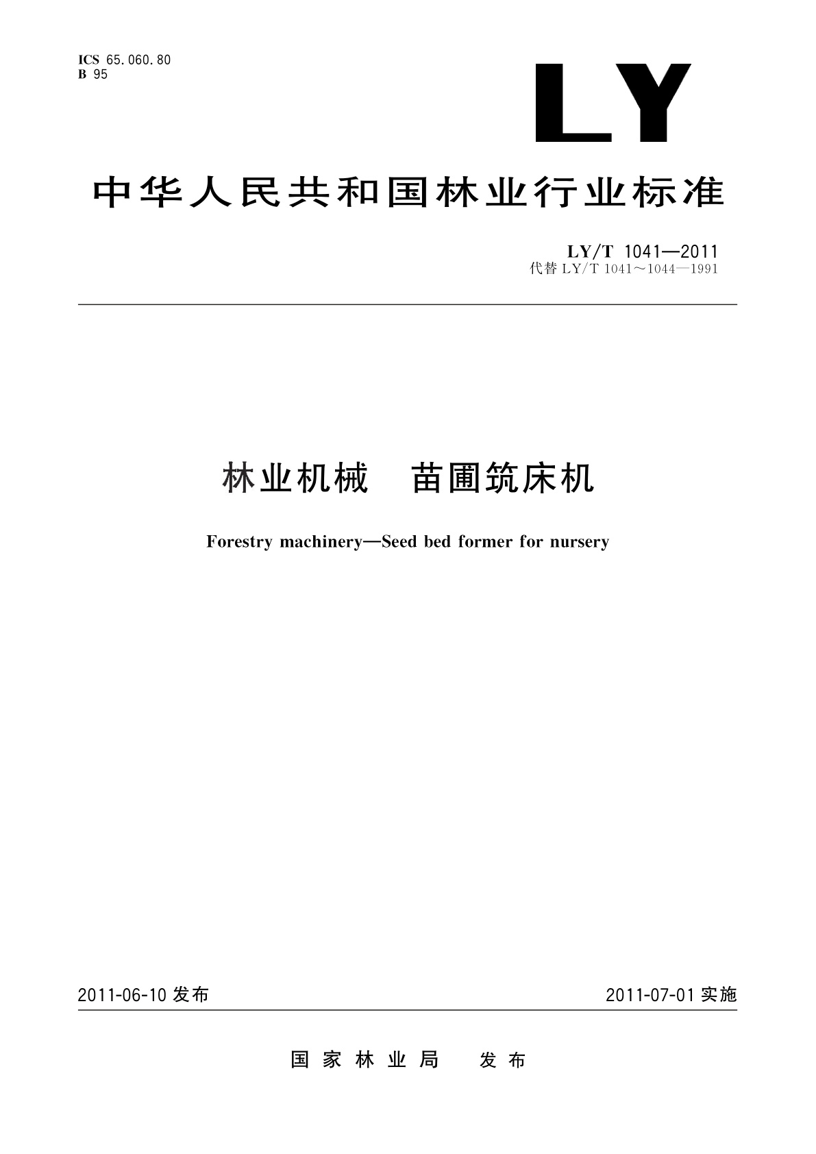 林业机械　苗圃筑床机.pdf