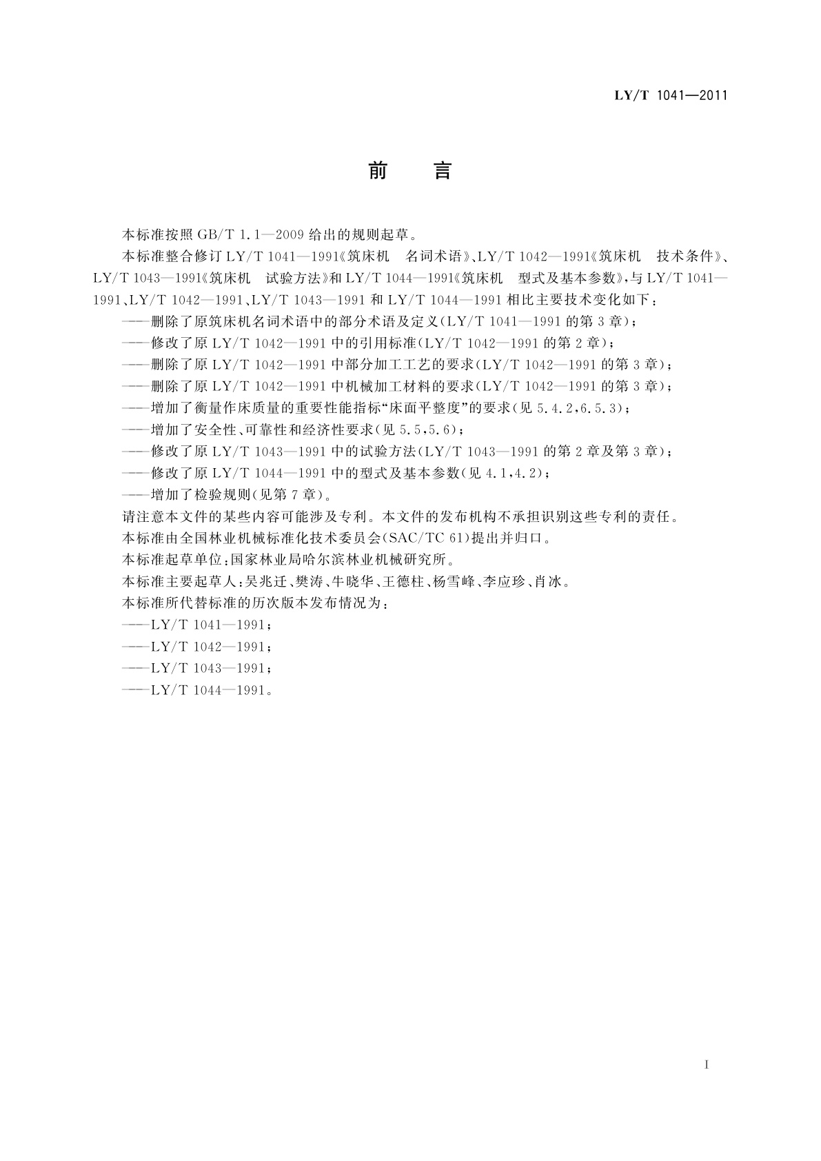 LY/T 1041-2011 林业机械　苗圃筑床机