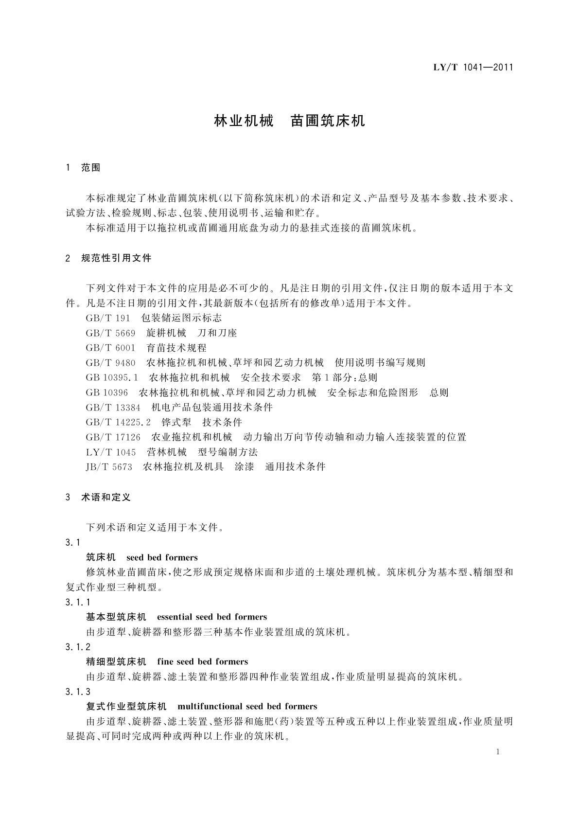 LY/T 1041-2011 林业机械　苗圃筑床机
