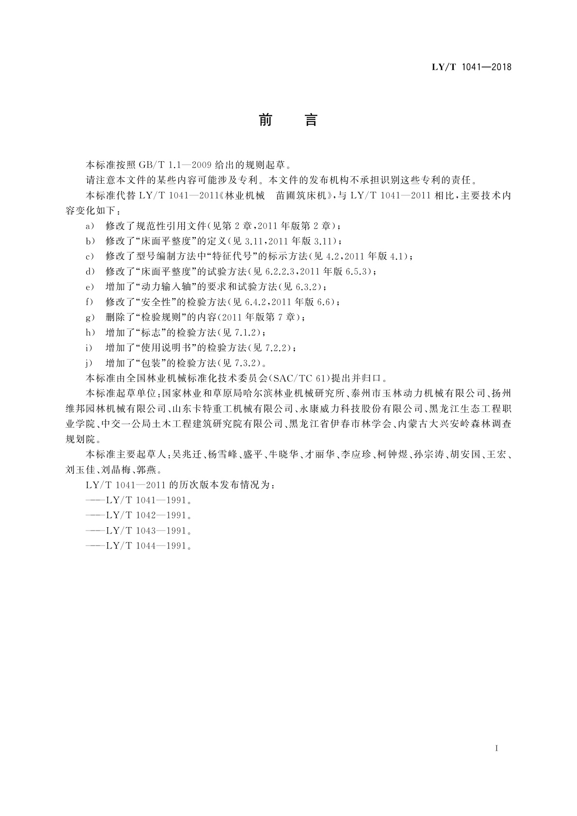 LY/T 1041-2018 林业机械　苗圃筑床机