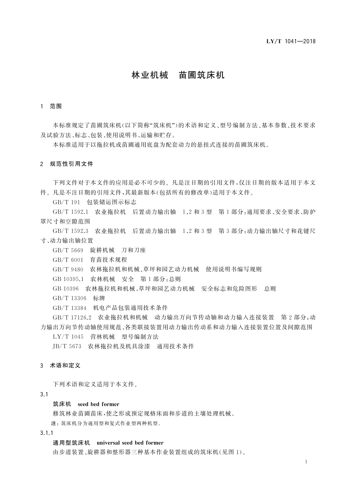 LY/T 1041-2018 林业机械　苗圃筑床机