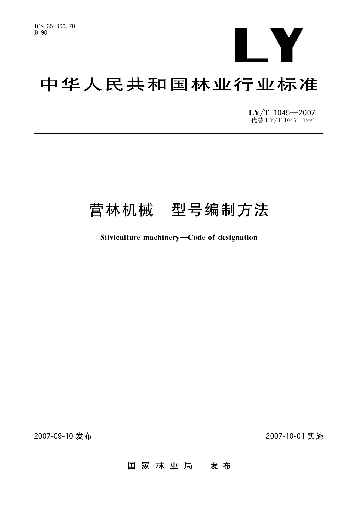 营林机械　型号编制方法.pdf