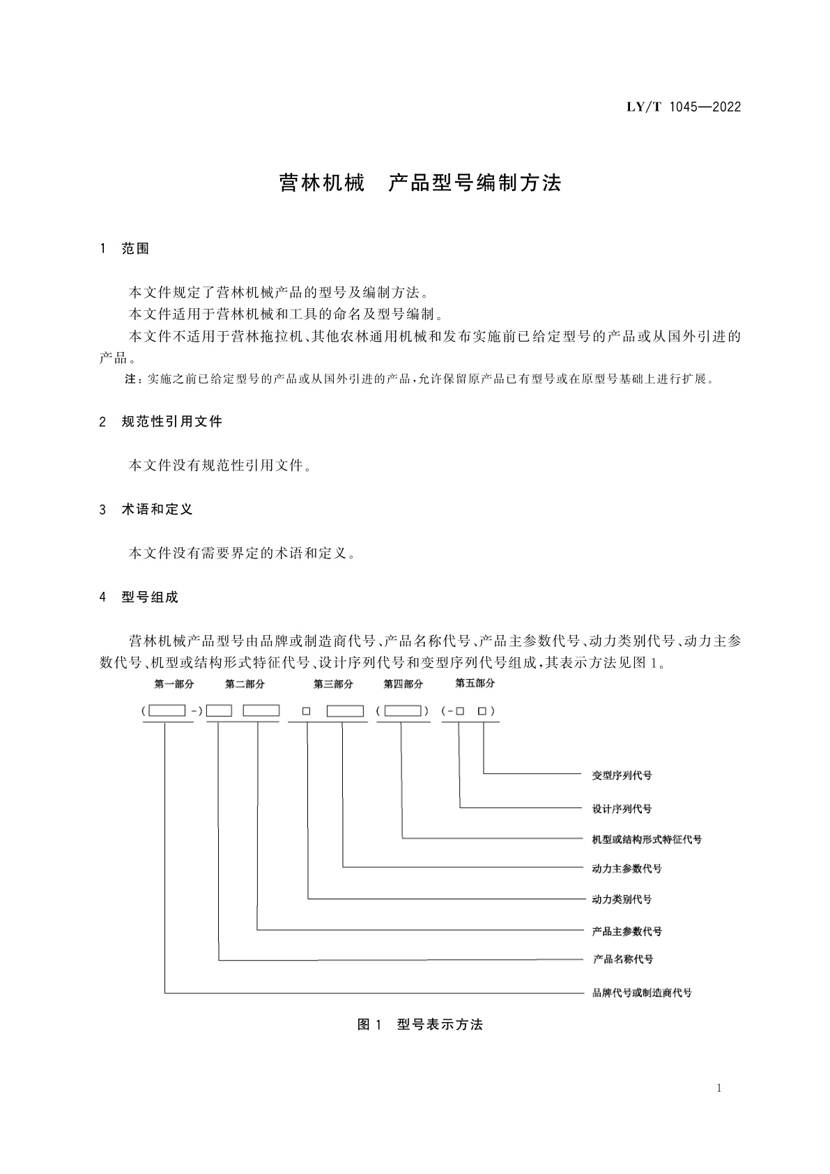 LY/T 1045-2022 营林机械　产品型号编制方法