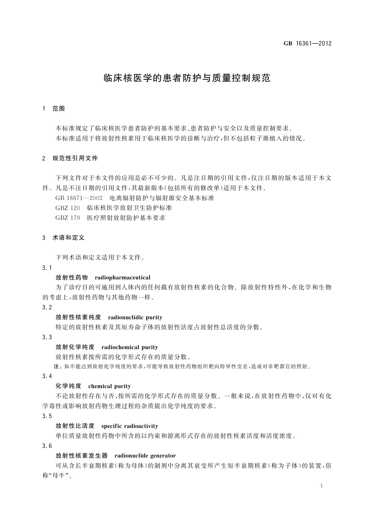 GB 16361-2012 临床核医学的患者防护与质量控制规范