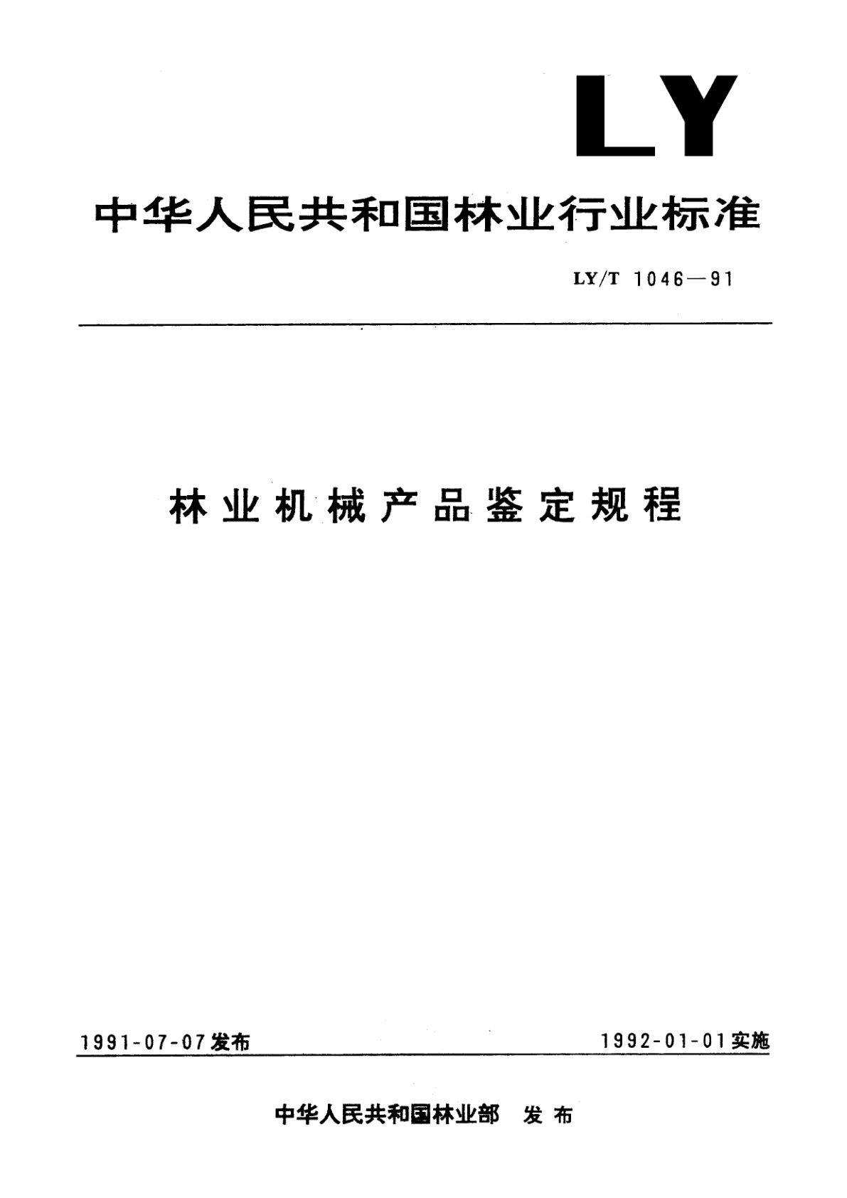 林业机械产品鉴定规程.pdf