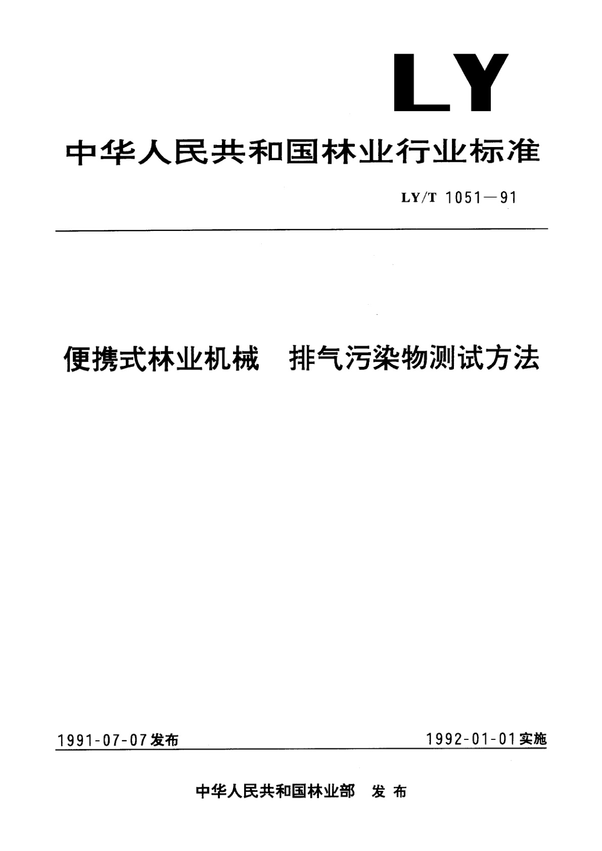 便携式林业机械　排气污染物测试方法.pdf