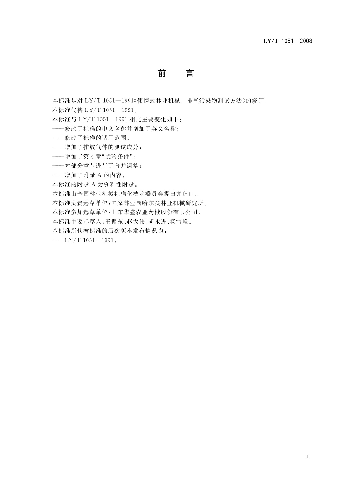 LY/T 1051-2008 园林机械　排气污染物测试方法