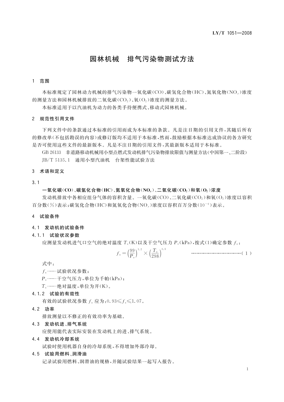 LY/T 1051-2008 园林机械　排气污染物测试方法
