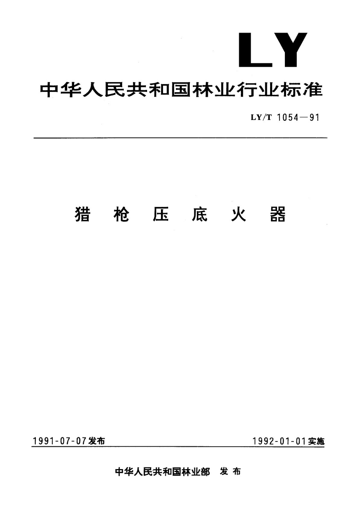 猎枪压底火器.pdf