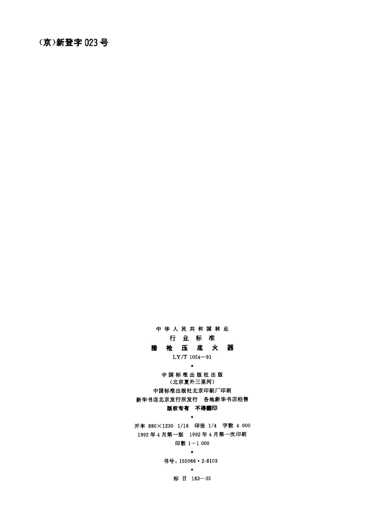 LY/T 1054-1991 猎枪压底火器