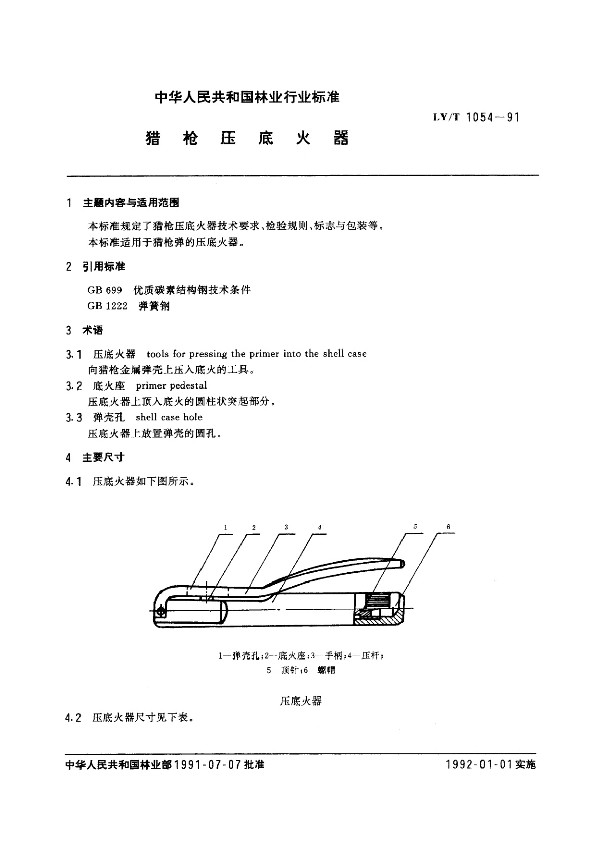 LY/T 1054-1991 猎枪压底火器