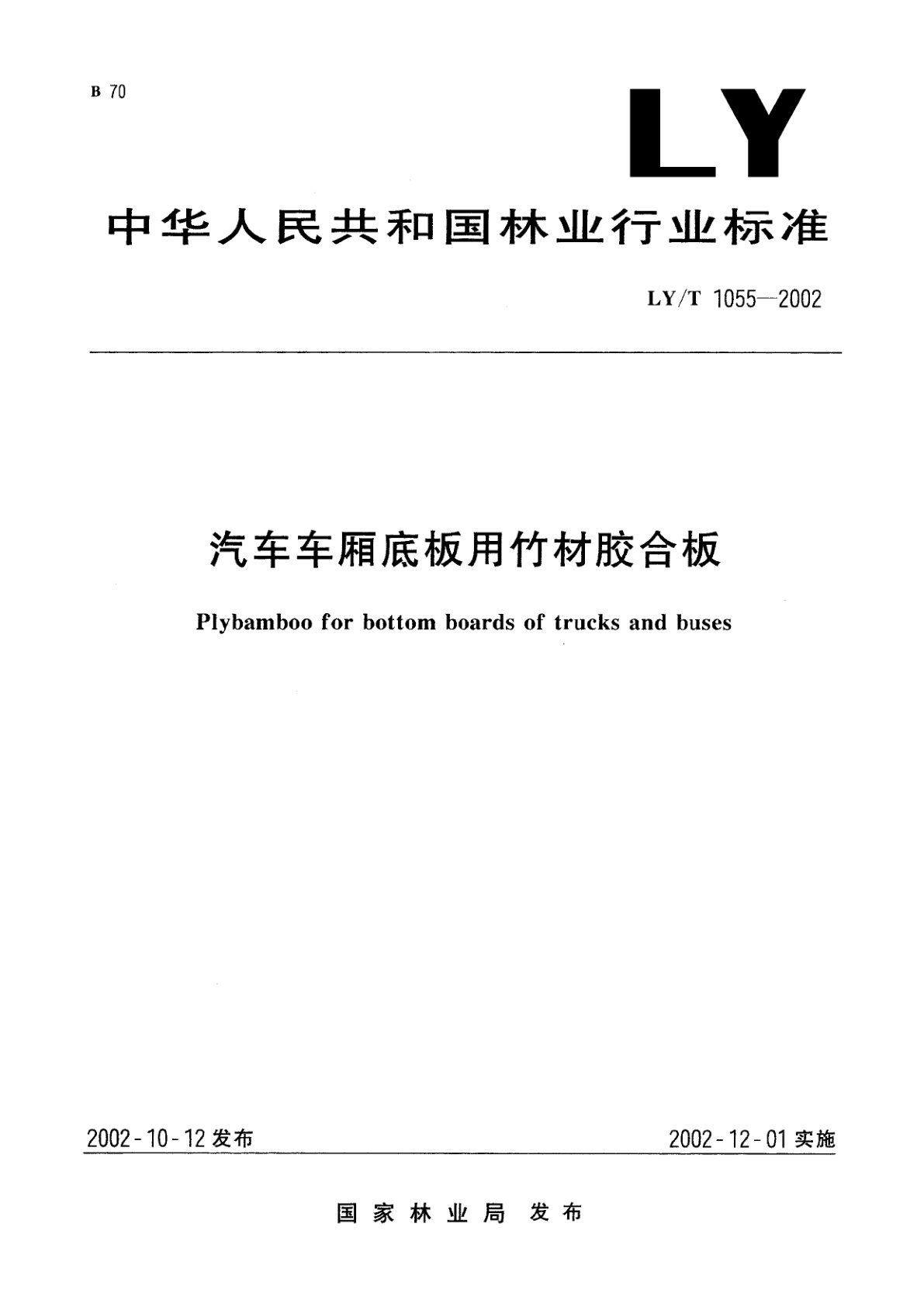汽车车厢底板用竹材胶合板.pdf