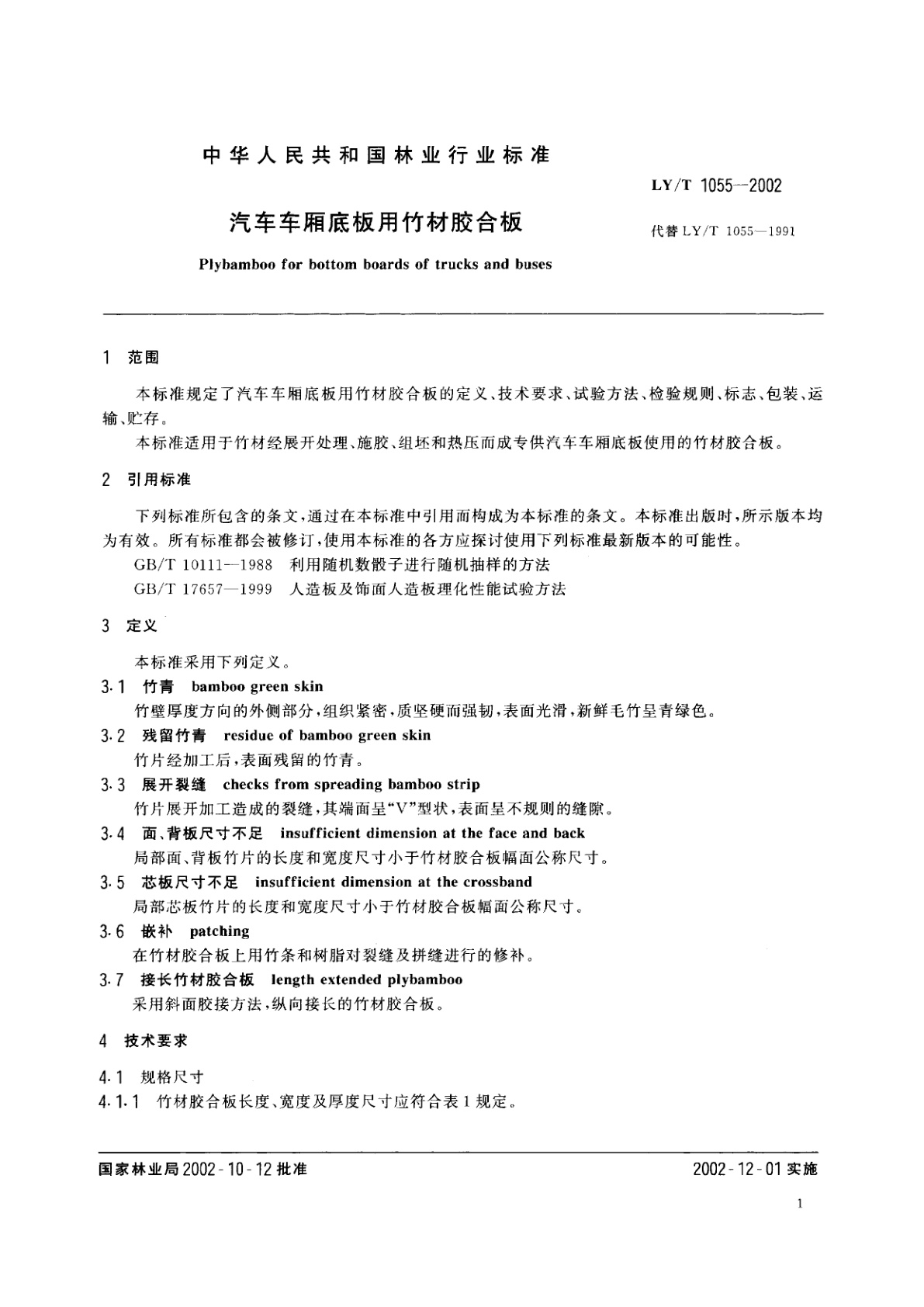 LY/T 1055-2002 汽车车厢底板用竹材胶合板