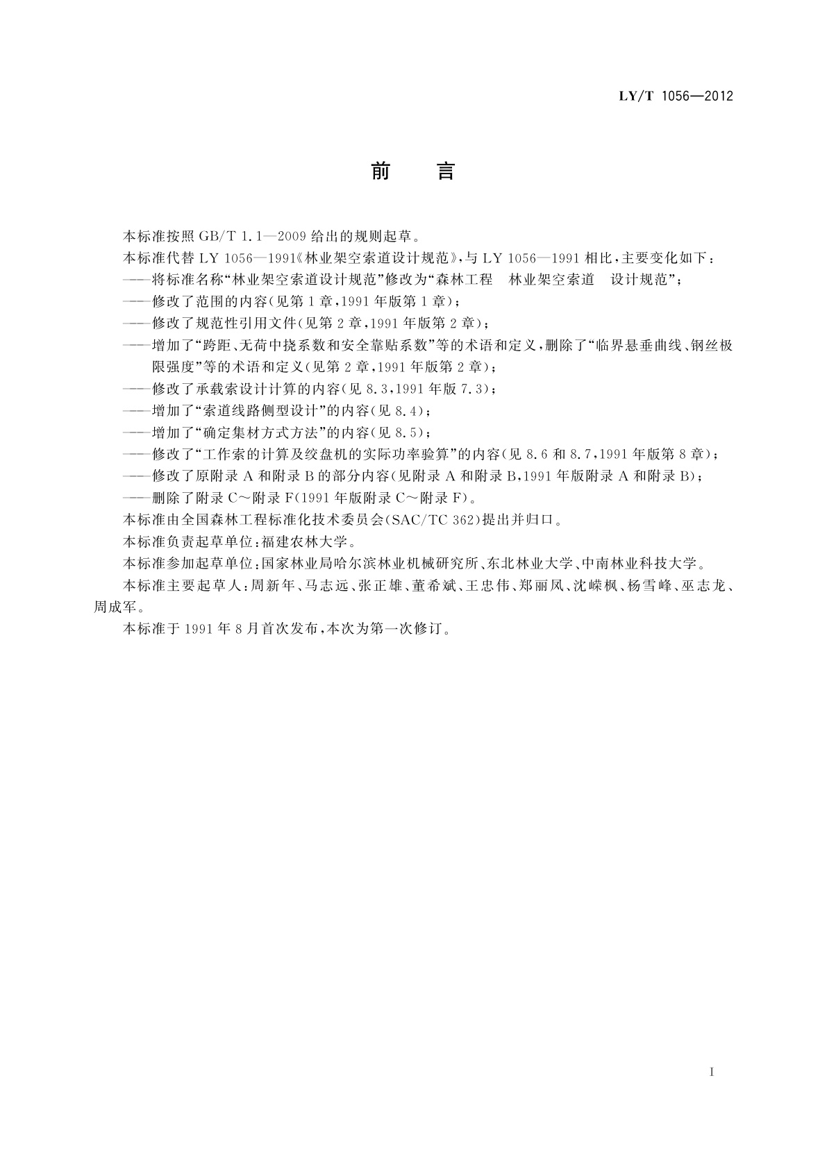 LY/T 1056-2012 森林工程　林业架空索道　设计规范