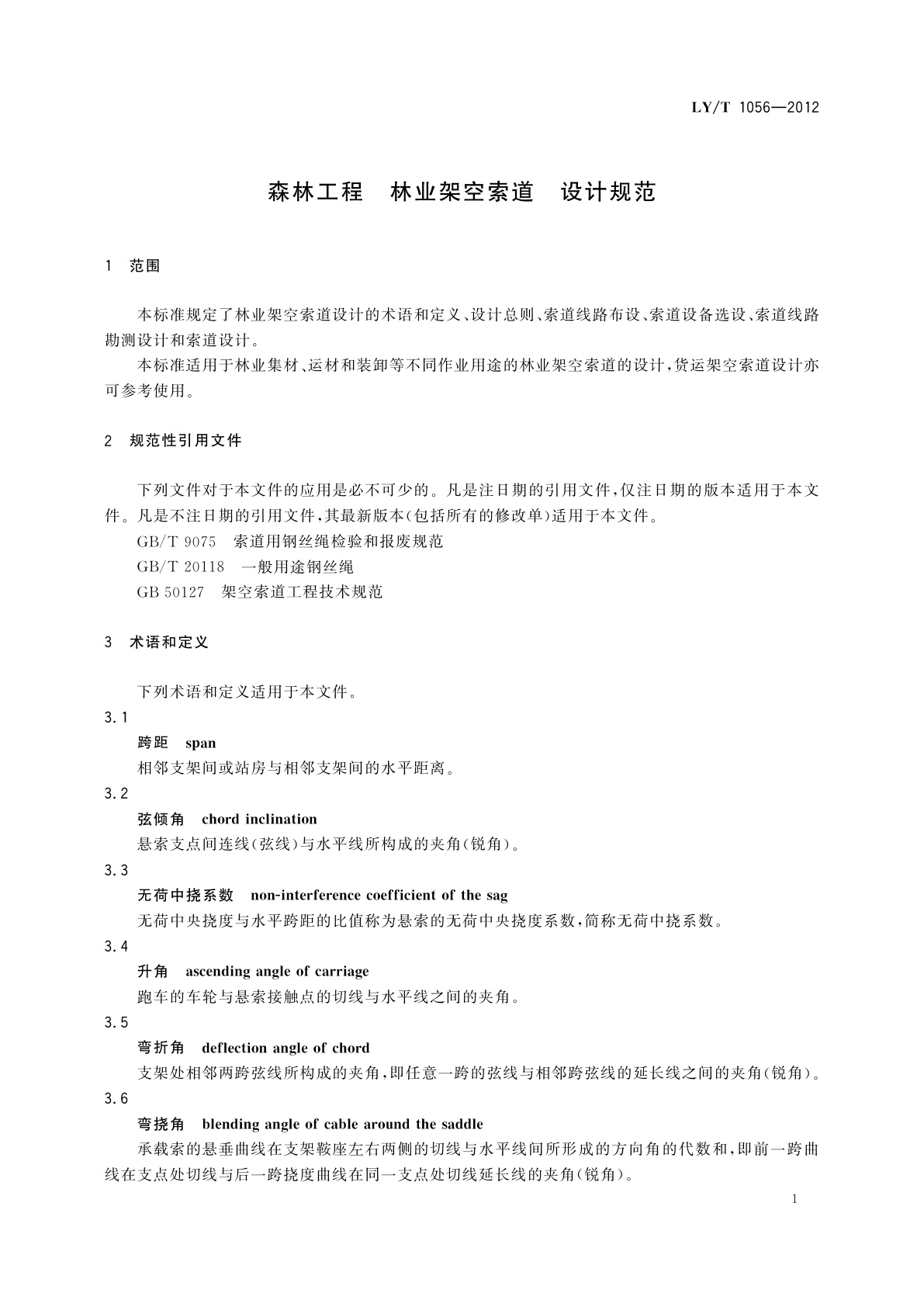 LY/T 1056-2012 森林工程　林业架空索道　设计规范