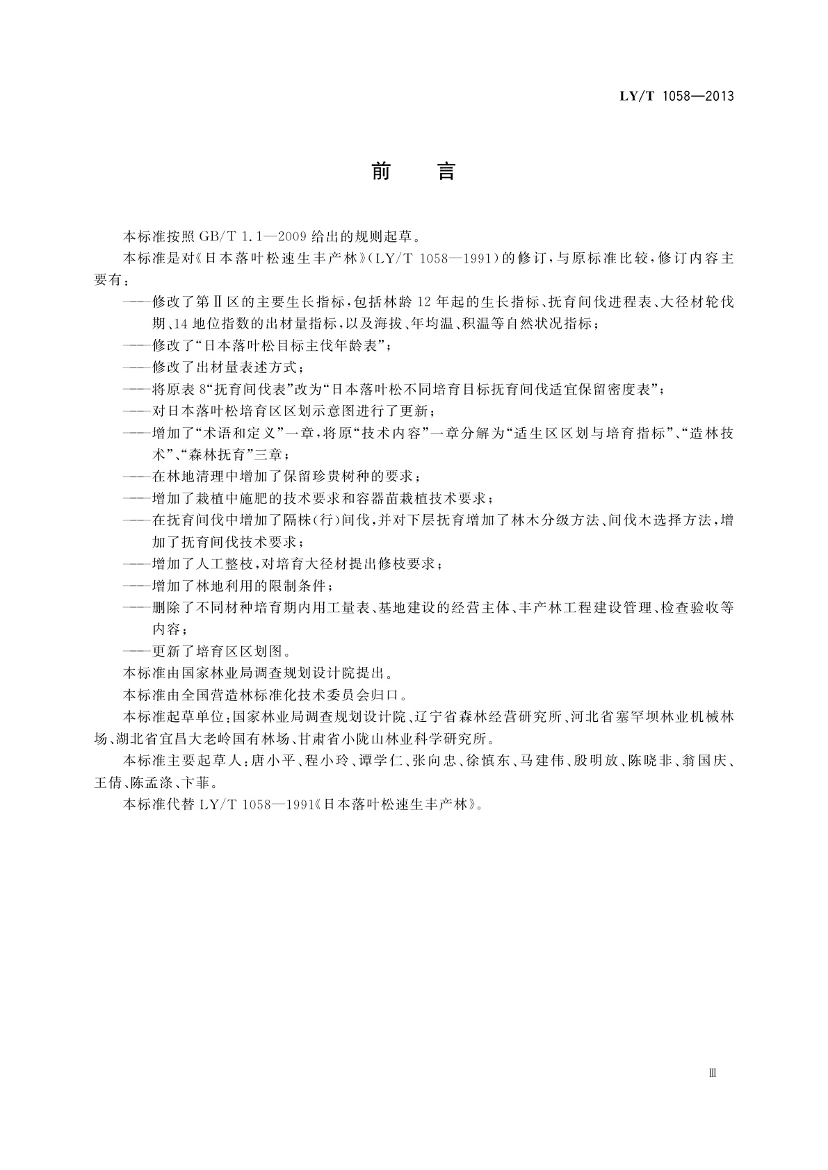 LY/T 1058-2013 日本落叶松速生丰产林