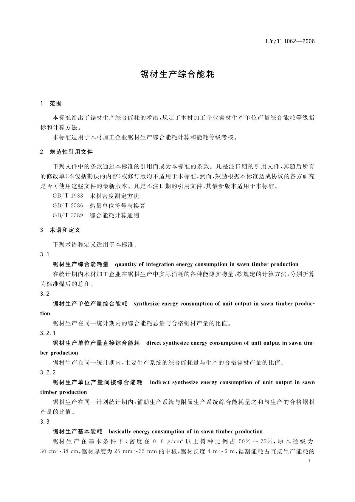 LY/T 1062-2006 锯材生产综合能耗