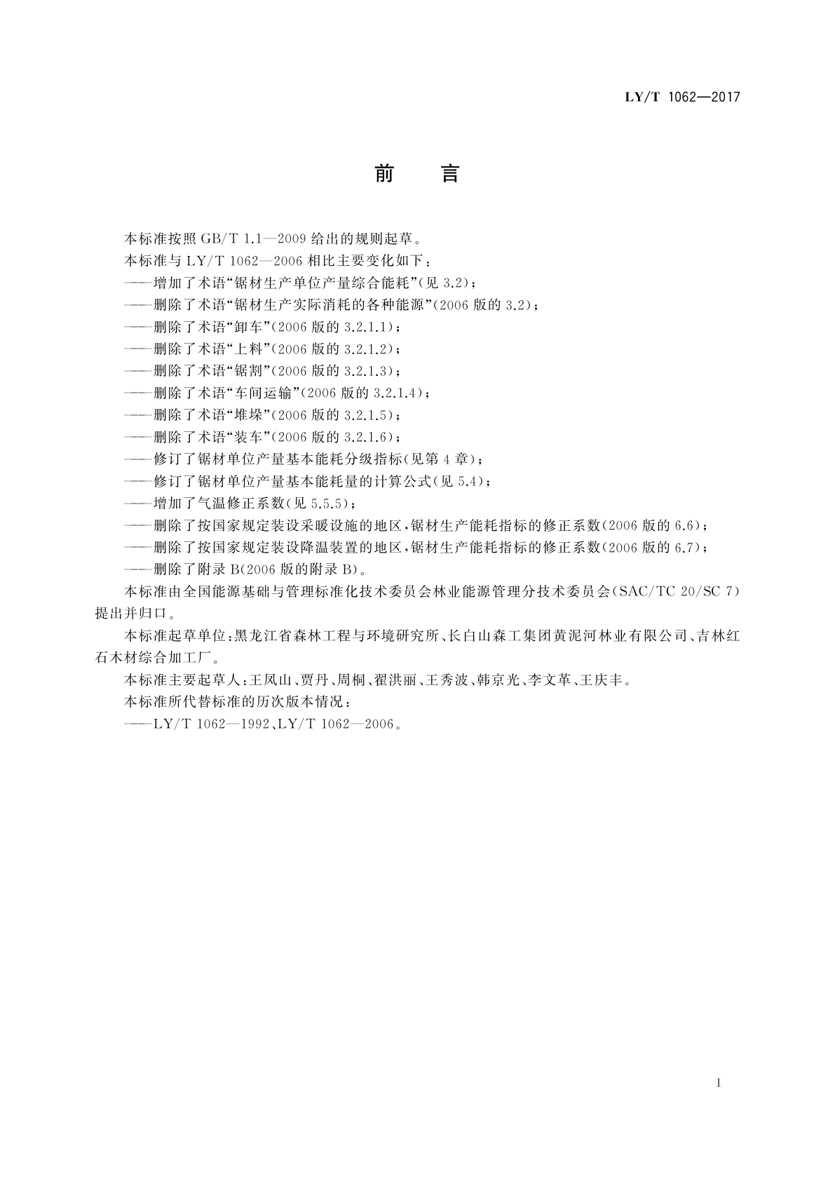 LY/T 1062-2017 锯材生产综合能耗