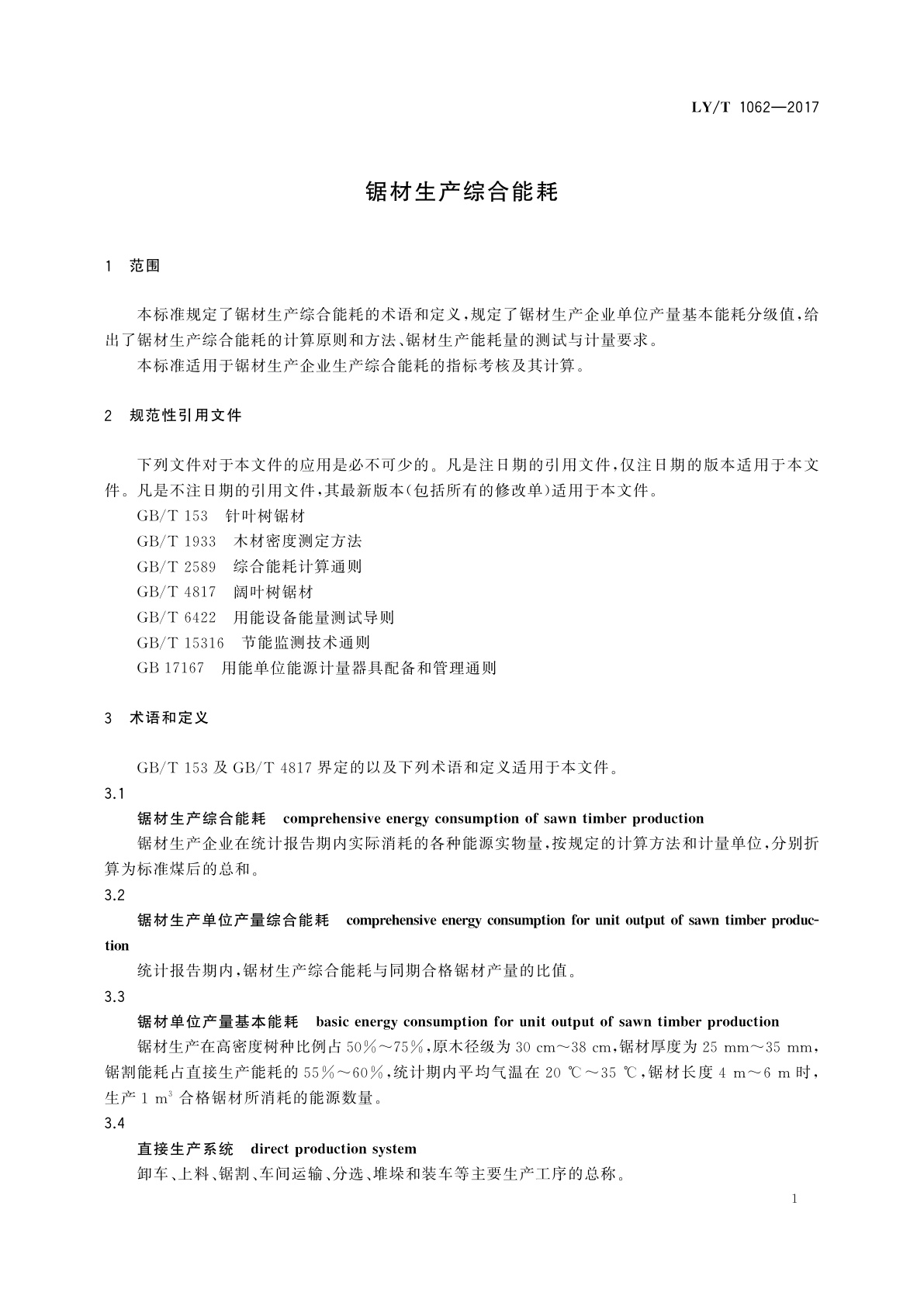 LY/T 1062-2017 锯材生产综合能耗