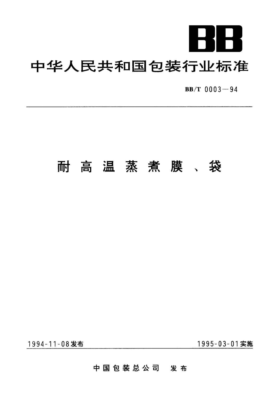 耐高温蒸煮膜、袋.pdf